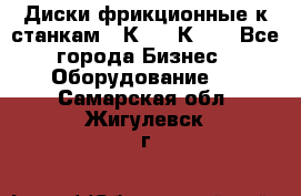  Диски фрикционные к станкам 16К20, 1К62. - Все города Бизнес » Оборудование   . Самарская обл.,Жигулевск г.